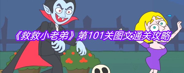 《救救小老弟》第101关图文通关攻略