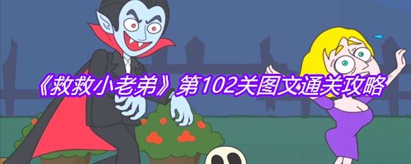 《救救小老弟》第102关图文通关攻略