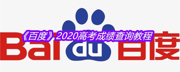 《百度》2020高考成绩查询教程