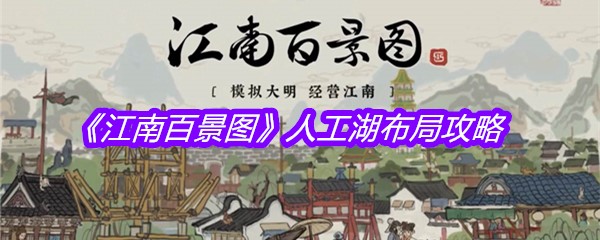 《江南百景图》人工湖布局攻略