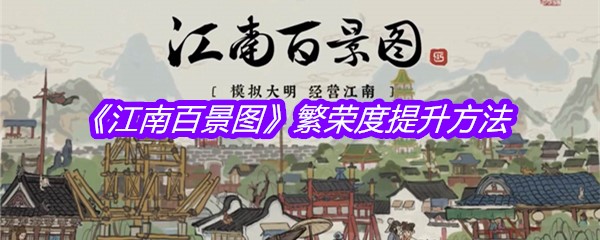 《江南百景图》繁荣度提升方法