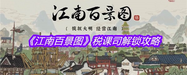 《江南百景图》税课司解锁攻略