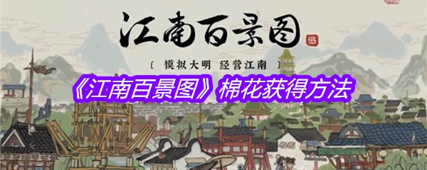 《江南百景图》棉花获得方法