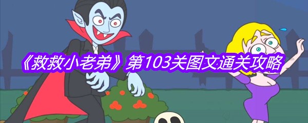 《救救小老弟》第103关图文通关攻略