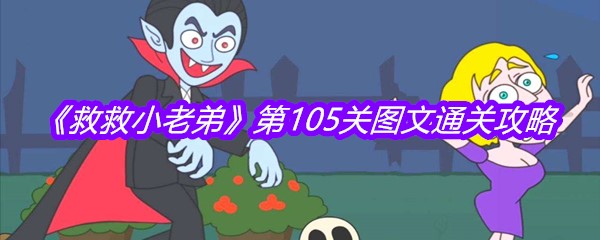 《救救小老弟》第105关图文通关攻略