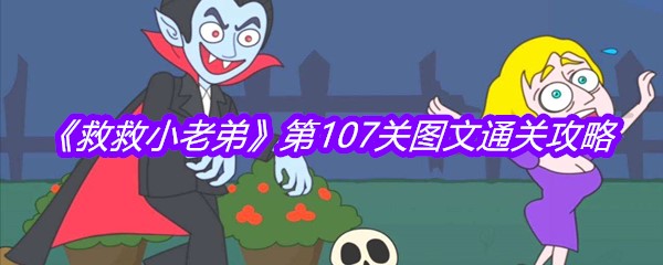 《救救小老弟》第107关图文通关攻略