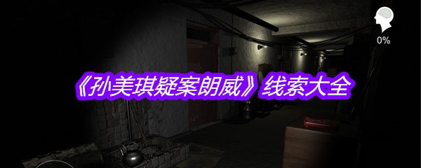 《孙美琪疑案郎威》线索大全