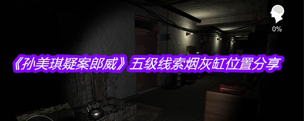 《孙美琪疑案郎威》五级线索烟灰缸位置分享