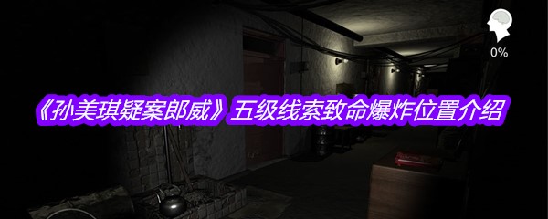 《孙美琪疑案郎威》五级线索致命爆炸位置介绍