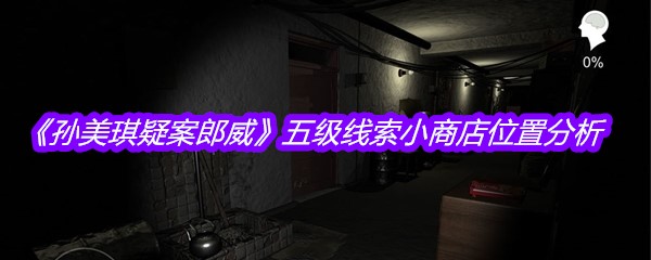 《孙美琪疑案郎威》五级线索小商店位置分析