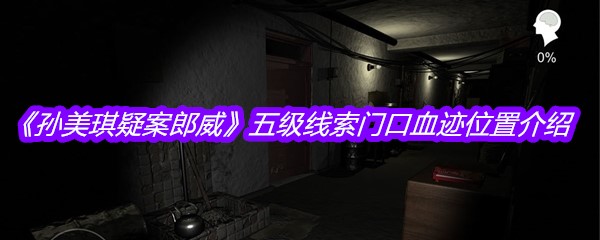 《孙美琪疑案郎威》五级线索门口血迹位置介绍