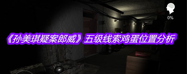 《孙美琪疑案郎威》五级线索鸡蛋位置分析