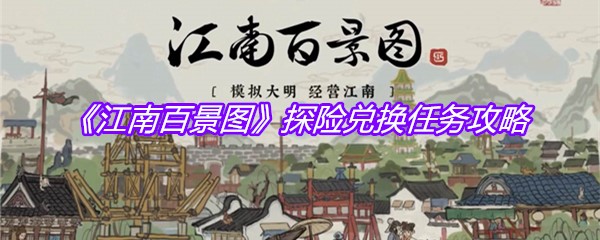 《江南百景图》探险兑换任务攻略