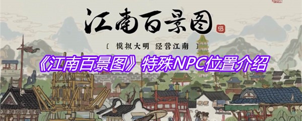 《江南百景图》特殊NPC位置介绍