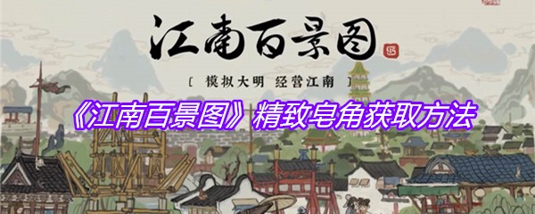 《江南百景图》精致皂角获取方法