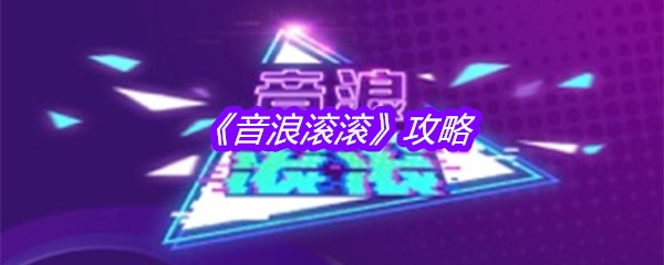 《音浪滚滚》攻略