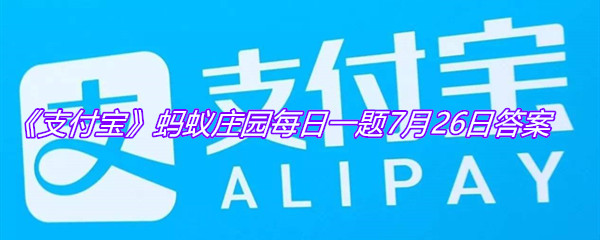 《支付宝》蚂蚁庄园每日一题7月26日答案