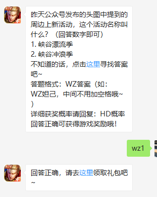 《王者荣耀》微信每日一题7月27日答案