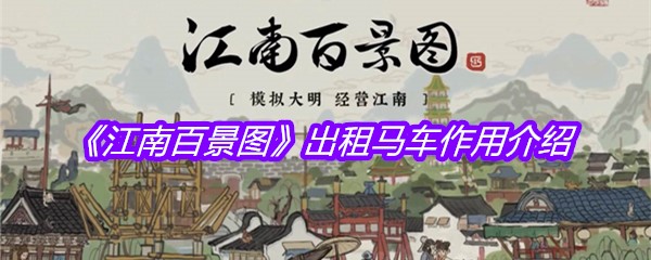 《江南百景图》出租马车作用介绍