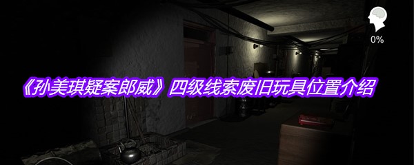 《孙美琪疑案郎威》四级线索废旧玩具位置介绍