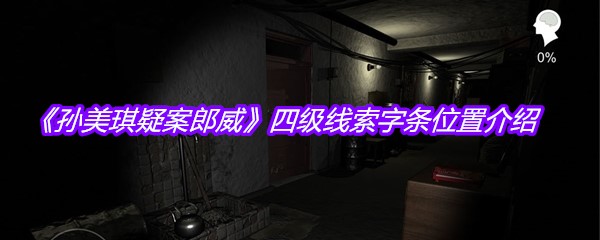 《孙美琪疑案郎威》四级线索字条位置介绍