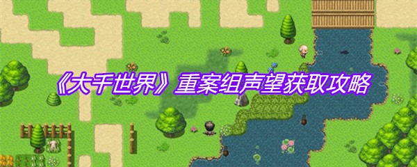 《大千世界》重案组声望获取攻略