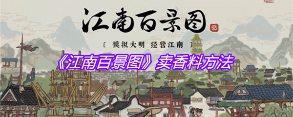 《江南百景图》卖香料方法