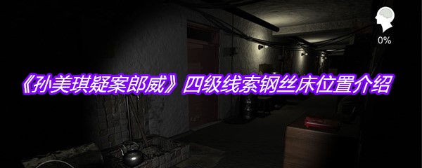 《孙美琪疑案郎威》四级线索钢丝床位置介绍