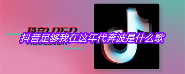 抖音足够我在这年代奔波是什么歌