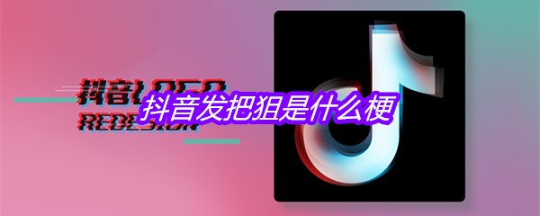 抖音发把狙是什么梗