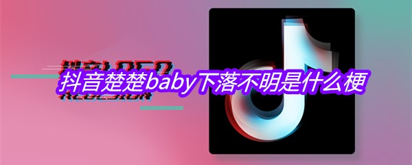 抖音楚楚baby下落不明是什么梗