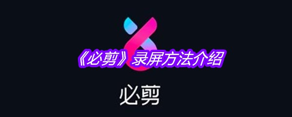 《必剪》录屏方法介绍