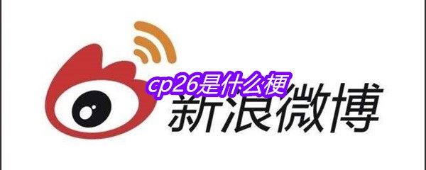 cp26是什么梗