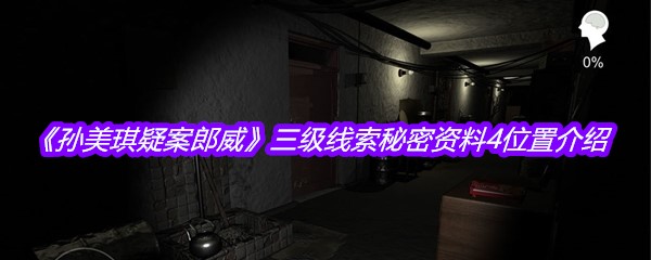 《孙美琪疑案郎威》三级线索秘密资料4位置介绍