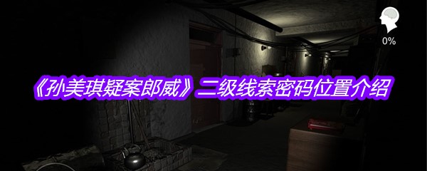 《孙美琪疑案郎威》二级线索密码位置介绍