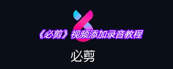 《必剪》视频添加录音教程