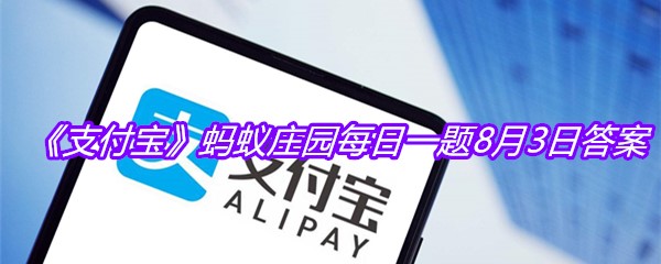 《支付宝》蚂蚁庄园每日一题8月3日答案