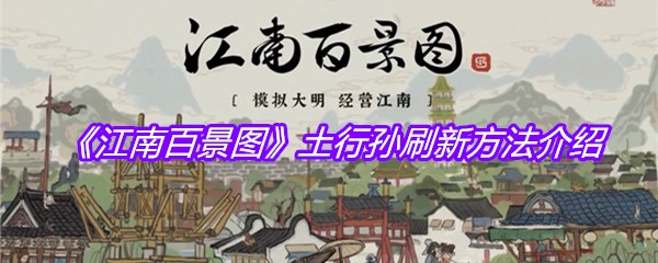 《江南百景图》土行孙刷新方法介绍