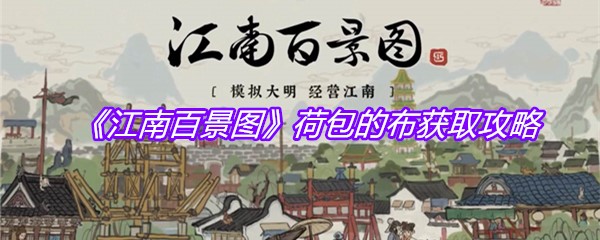 《江南百景图》荷包的布获取攻略