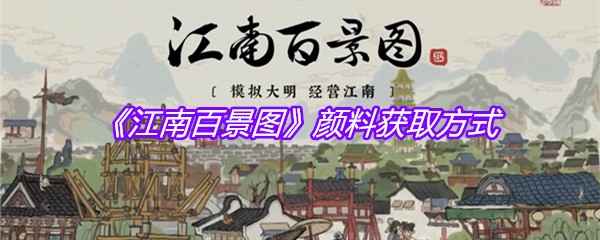 《江南百景图》颜料获取方式