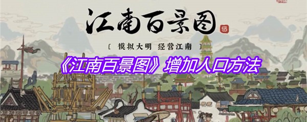 《江南百景图》增加人口方法