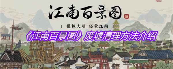 《江南百景图》废墟清理方法介绍