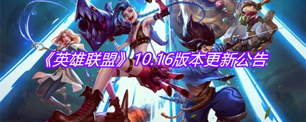 《英雄联盟》10.16版本更新公告