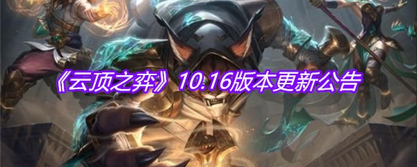 《云顶之弈》10.16版本更新公告