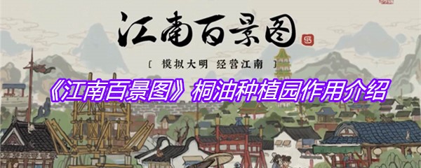 《江南百景图》桐油种植园作用介绍