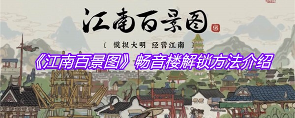 《江南百景图》畅音楼解锁方法介绍