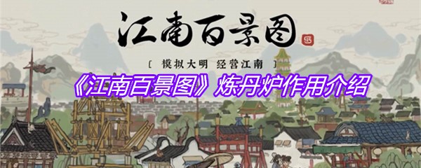 《江南百景图》炼丹炉作用介绍