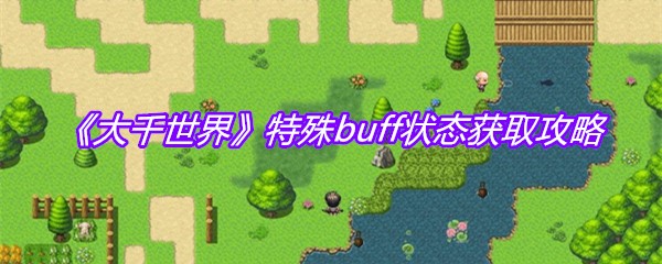 《大千世界》特殊buff状态获取攻略