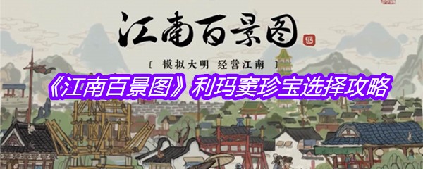 《江南百景图》利玛窦珍宝选择攻略