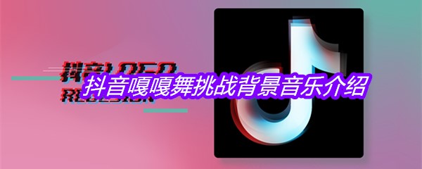 抖音嘎嘎舞挑战背景音乐介绍